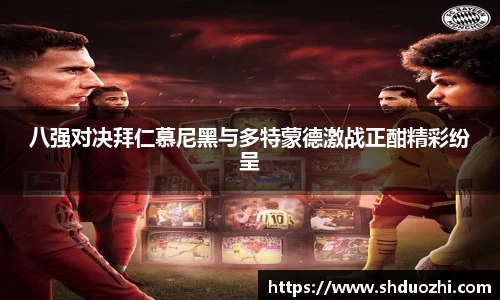 八强对决拜仁慕尼黑与多特蒙德激战正酣精彩纷呈