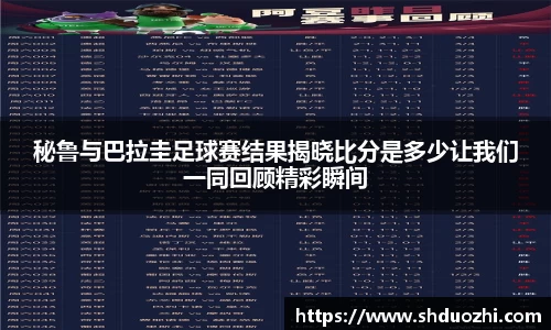 秘鲁与巴拉圭足球赛结果揭晓比分是多少让我们一同回顾精彩瞬间