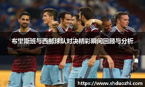 布里斯班与西部球队对决精彩瞬间回顾与分析