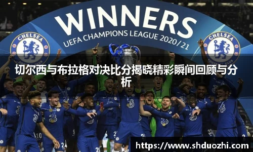 切尔西与布拉格对决比分揭晓精彩瞬间回顾与分析