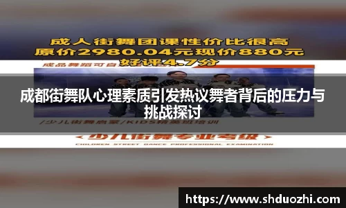 成都街舞队心理素质引发热议舞者背后的压力与挑战探讨