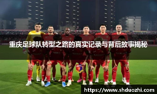 重庆足球队转型之路的真实记录与背后故事揭秘
