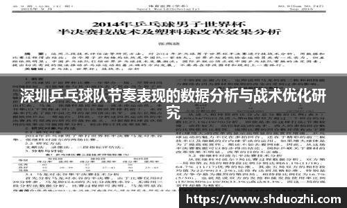 深圳乒乓球队节奏表现的数据分析与战术优化研究