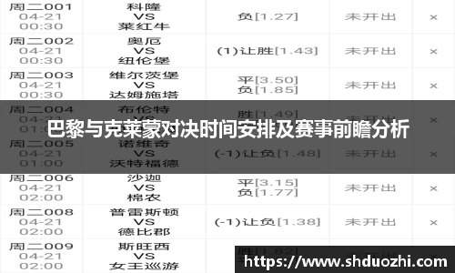 巴黎与克莱蒙对决时间安排及赛事前瞻分析