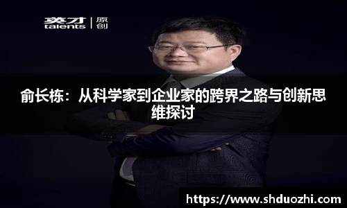 俞长栋：从科学家到企业家的跨界之路与创新思维探讨