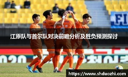 江原队与首尔队对决前瞻分析及胜负预测探讨