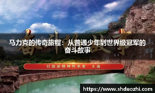 马力克的传奇旅程：从普通少年到世界级冠军的奋斗故事